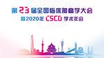 非小细胞肺癌诊疗指南2020（CSCO）